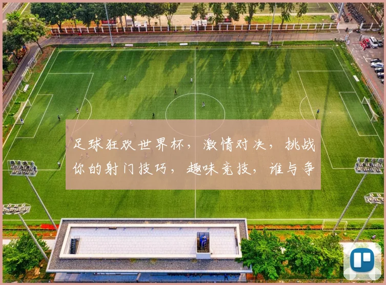 足球狂欢世界杯，激情对决，挑战你的射门技巧，趣味竞技，谁与争锋