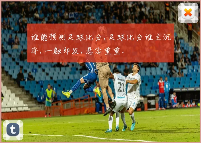谁能预测足球比分,足球比分谁主沉浮,一触即发,悬念重重。