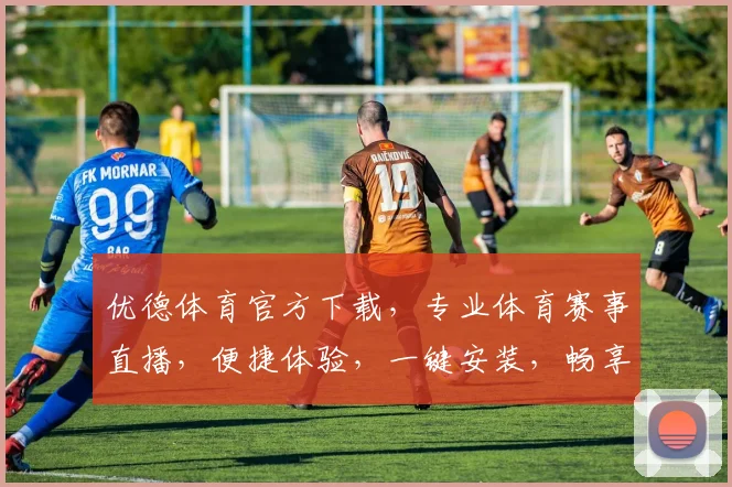 优德体育官方下载，专业体育赛事直播，便捷体验，一键安装，畅享体育盛宴，不容错过