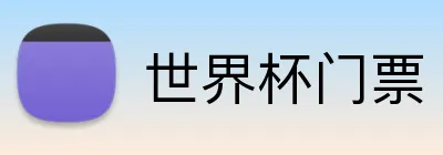 世界杯门票 Logo